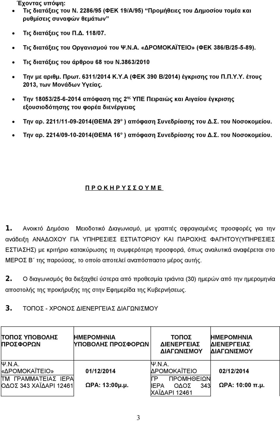 Την 18053/25-6-2014 απόφαση της 2 ης ΥΠΕ Πειραιώς και Αιγαίου έγκρισης εξουσιοδότησης του φορέα διενέργειας Την αρ. 2211/11-09-2014(ΘΕΜΑ 29 ο ) απόφαση Συνεδρίασης του Δ.Σ. του Νοσοκομείου. Την αρ. 2214/09-10-2014(ΘΕΜΑ 16 ο ) απόφαση Συνεδρίασης του Δ.