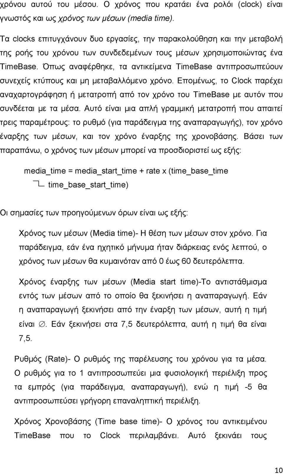 Όπως αναφέρθηκε, τα αντικείμενα TimeBase αντιπροσωπεύουν συνεχείς κτύπους και μη μεταβαλλόμενο χρόνο.