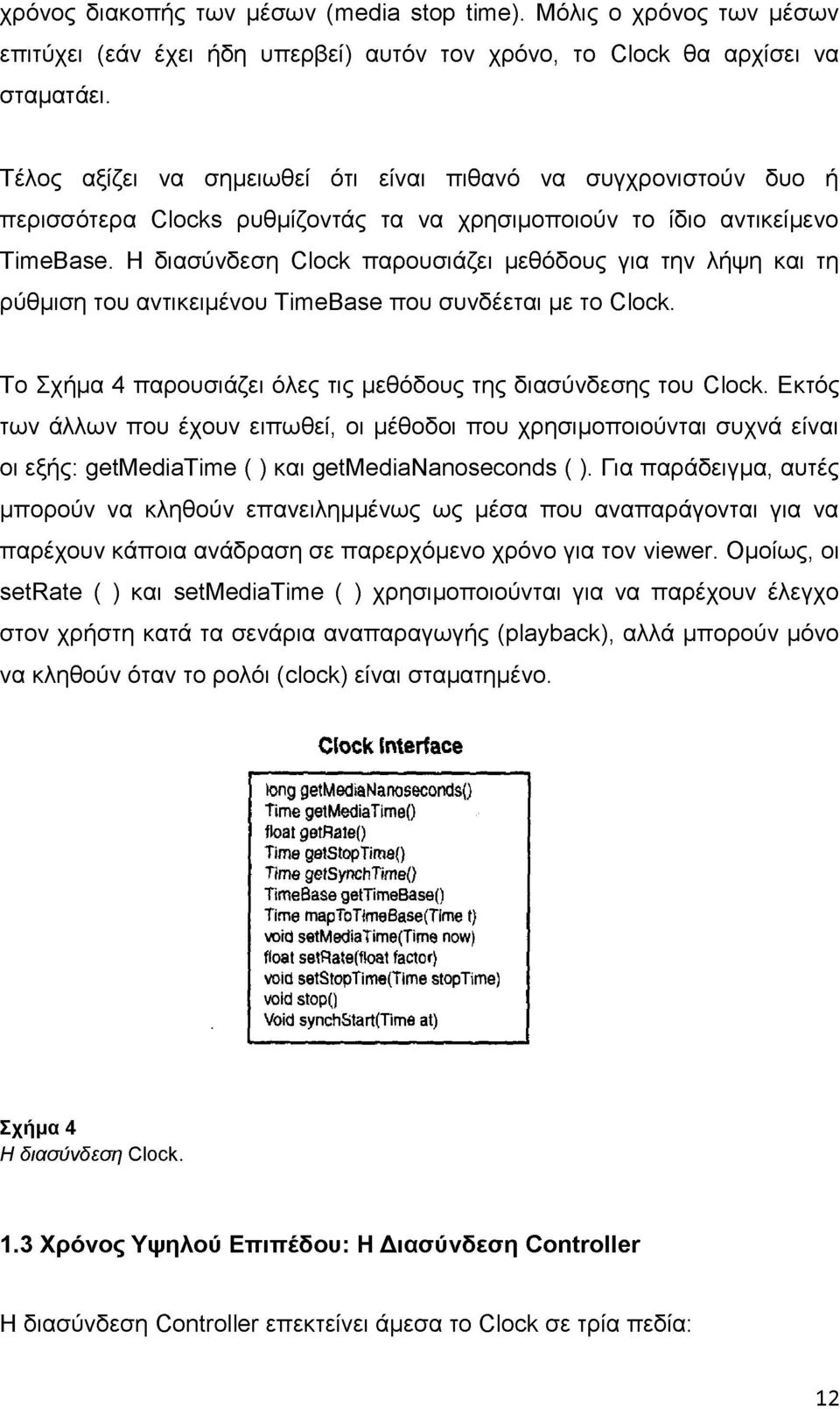 Η διασύνδεση Clock παρουσιάζει μεθόδους για την λήψη και τη ρύθμιση του αντικειμένου TimeBase που συνδέεται με το Clock. Το Σχήμα 4 παρουσιάζει όλες τις μεθόδους της διασύνδεσης του Clock.