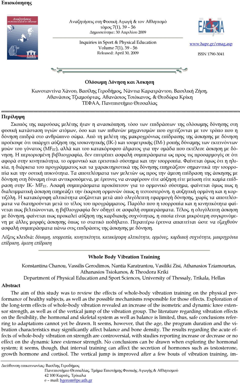 asp ISSN 1790-3041 Ολόσωμη Δόνηση και Άσκηση Κωνσταντίνα Χάνου, Βασίλης Γεροδήμος, Νάντια Καρατράντου, Βασιλική Ζήση, Αθανάσιος Τζιαμούρτας, Αθανάσιος Τσιόκανος, & Θεοδώρα Κρίκη ΤΕΦΑΑ, Πανεπιστήμιο