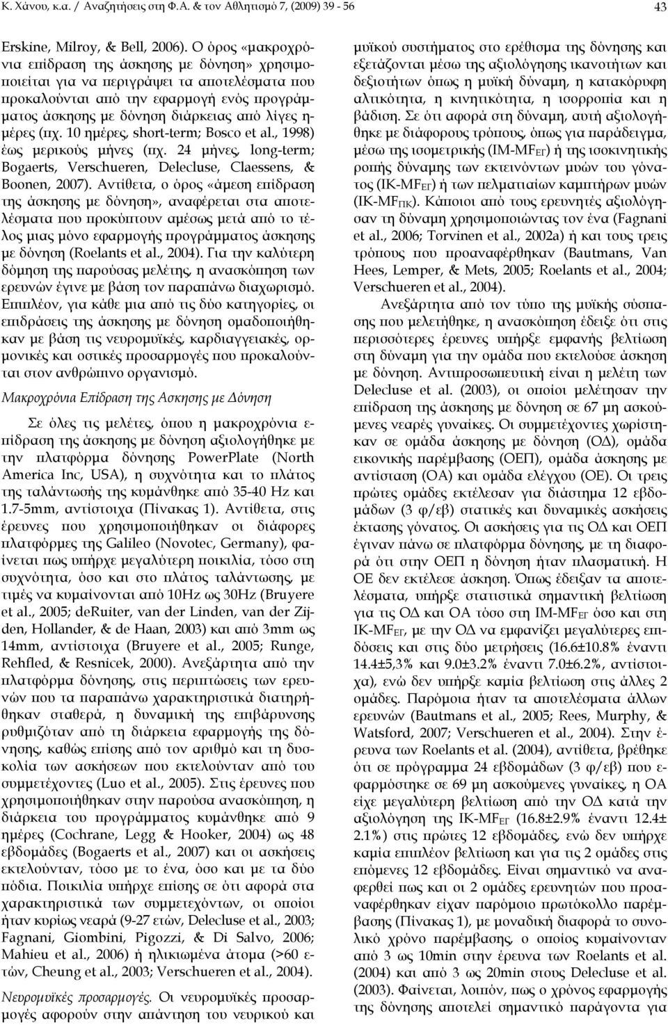 μέρες (πχ. 10 ημέρες, short-term; Βοsco et al., 1998) έως μερικούς μήνες (πχ. 24 μήνες, long-term; Βogaerts, Verschueren, Delecluse, Claessens, & Boonen, 2007).