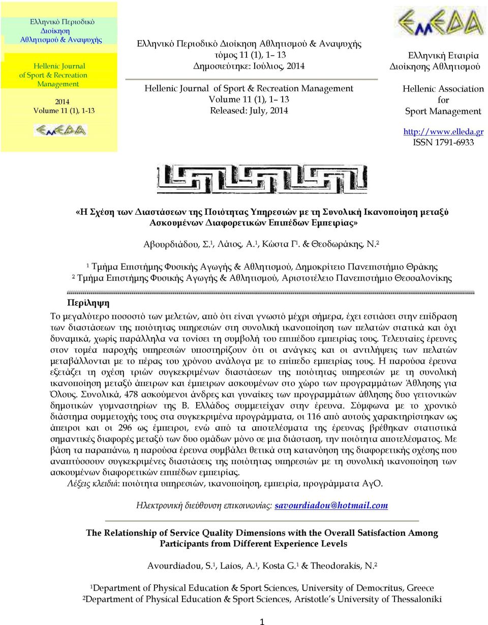 http://wwwelledagr ISSN 1791-6933 «Η Σχέση των Διαστάσεων της Ποιότητας Υπηρεσιών με τη Συνολική Ικανοποίηση μεταξύ Ασκουμένων Διαφορετικών Επιπέδων Εμπειρίας» Αβουρδιάδου, Σ¹, Λάιος, Α¹, Κώστα Γ¹ &