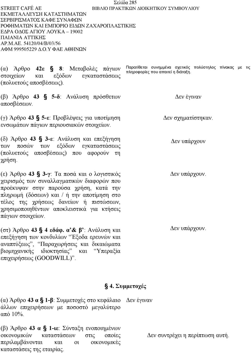 (δ) Άρθρο 43 3-ε: Ανάλυση και επεξήγηση των ποσών των εξόδων εγκαταστάσεως (πολυετούς αποσβέσεως) που αφορούν τη χρήση.