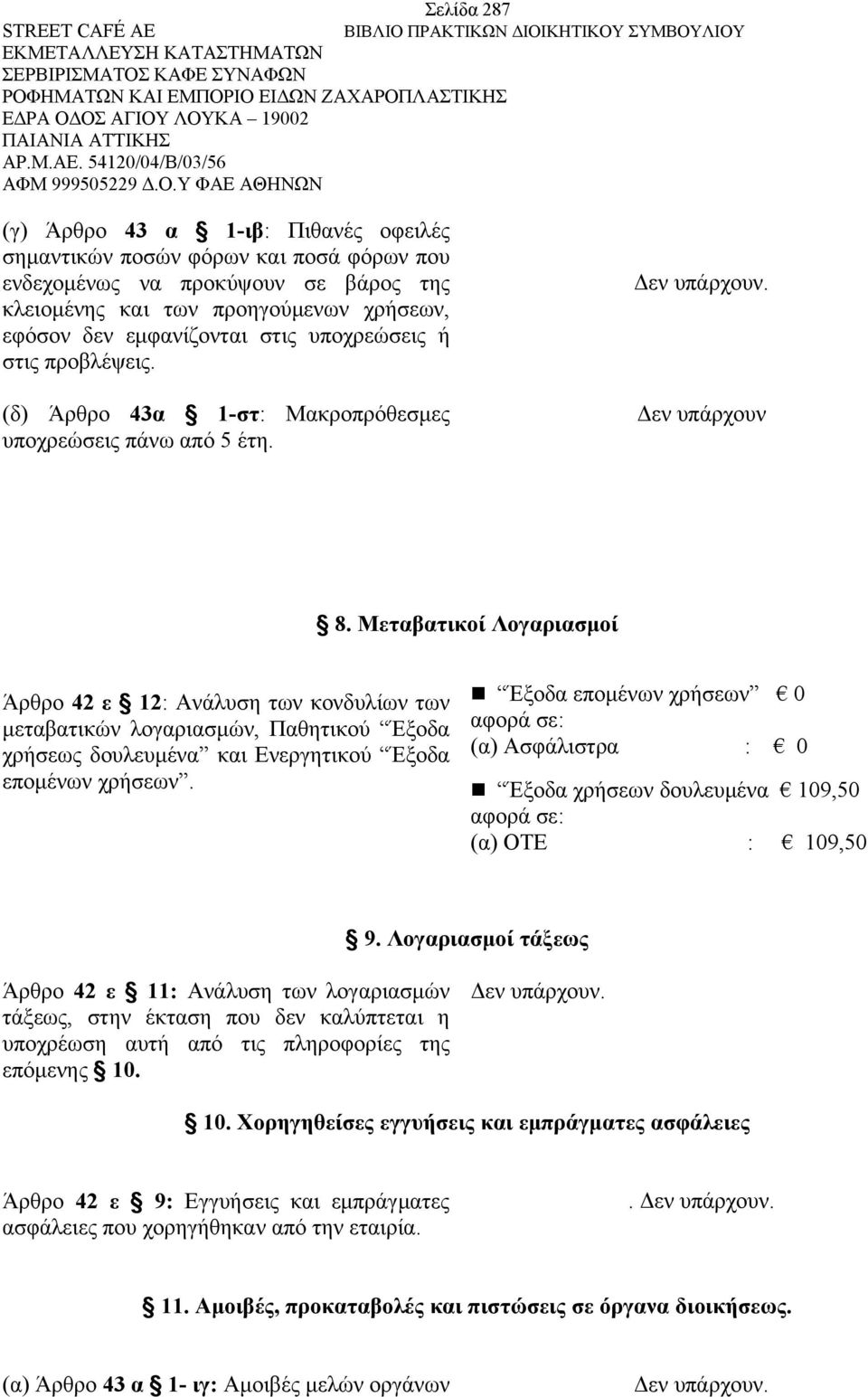 Μεταβατικοί Λογαριασμοί Άρθρο 42 ε 12: Ανάλυση των κονδυλίων των μεταβατικών λογαριασμών, Παθητικού Έξοδα χρήσεως δουλευμένα και Ενεργητικού Έξοδα επομένων χρήσεων.