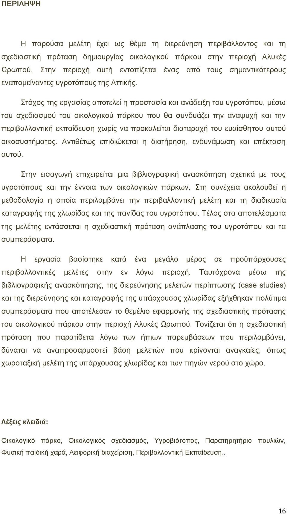 ηφρνο ηεο εξγαζίαο απνηειεί ε πξνζηαζία θαη αλάδεημε ηνπ πγξνηφπνπ, κέζσ ηνπ ζρεδηαζκνχ ηνπ νηθνινγηθνχ πάξθνπ πνπ ζα ζπλδπάδεη ηελ αλαςπρή θαη ηελ πεξηβαιινληηθή εθπαίδεπζε ρσξίο λα πξνθαιείηαη