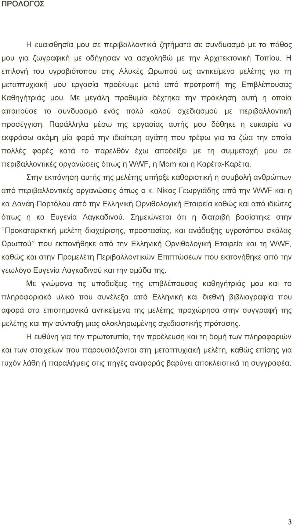 Με κεγάιε πξνζπκία δέρηεθα ηελ πξφθιεζε απηή ε νπνία απαηηνχζε ην ζπλδπαζκφ ελφο πνιχ θαινχ ζρεδηαζκνχ κε πεξηβαιινληηθή πξνζέγγηζε.