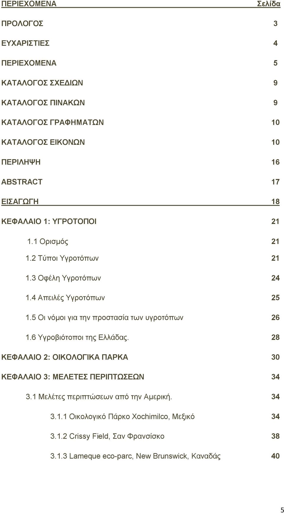 5 Οη λφκνη γηα ηελ πξνζηαζία ησλ πγξνηφπσλ 26 1.6 Τγξνβηφηνπνη ηεο Διιάδαο. 28 ΚΔΦΑΛΑΗΟ 2: ΟΗΚΟΛΟΓΗΚΑ ΠΑΡΚΑ 30 ΚΔΦΑΛΑΗΟ 3: ΜΔΛΔΣΔ ΠΔΡΗΠΣΧΔΧΝ 34 3.