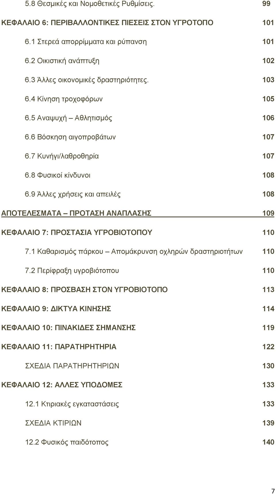 9 Άιιεο ρξήζεηο θαη απεηιέο 108 ΑΠΟΣΔΛΔΜΑΣΑ ΠΡΟΣΑΖ ΑΝΑΠΛΑΖ 109 ΚΔΦΑΛΑΗΟ 7: ΠΡΟΣΑΗΑ ΤΓΡΟΒΗΟΣΟΠΟΤ 110 7.1 Καζαξηζκφο πάξθνπ Απνκάθξπλζε νριεξψλ δξαζηεξηνηήησλ 110 7.