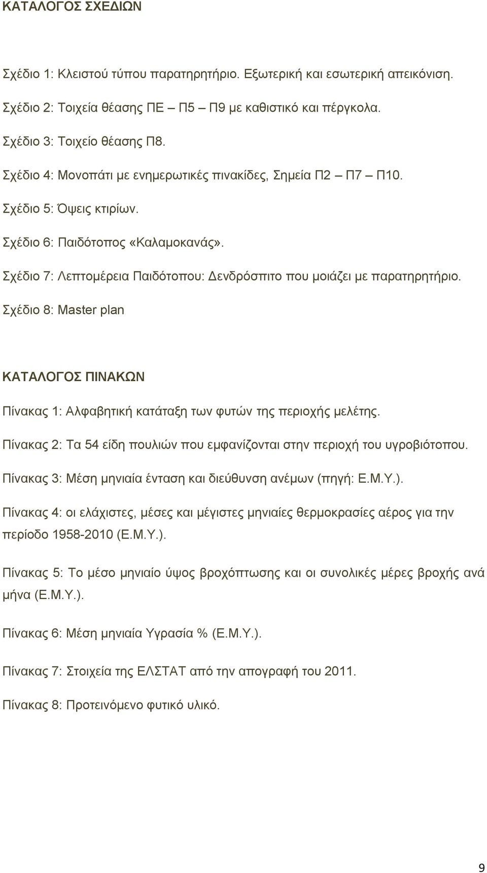 ρέδην 8: Master plan ΚΑΣΑΛΟΓΟ ΠΗΝΑΚΧΝ Πίλαθαο 1: Αιθαβεηηθή θαηάηαμε ησλ θπηψλ ηεο πεξηνρήο κειέηεο. Πίλαθαο 2: Σα 54 είδε πνπιηψλ πνπ εκθαλίδνληαη ζηελ πεξηνρή ηνπ πγξνβηφηνπνπ.