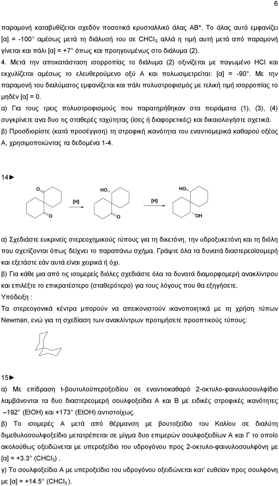 Μετά την αποκατάσταση ισορροπίας το διάλυµα (2) οξινίζεται µε παγωµένο ΗCl και εκχυλίζεται αµέσως το ελευθερούµενο οξύ Α και πολωσιµετρείται: [α] = -90.