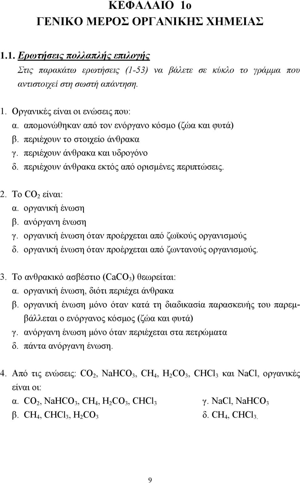 οργανική ένωση β. ανόργανη ένωση γ. οργανική ένωση όταν προέρχεται από ζωϊκούς οργανισµούς δ. οργανική ένωση όταν προέρχεται από ζωντανούς οργανισµούς.. Το ανθρακικό ασβέστιο (CaCO ) θεωρείται: α.