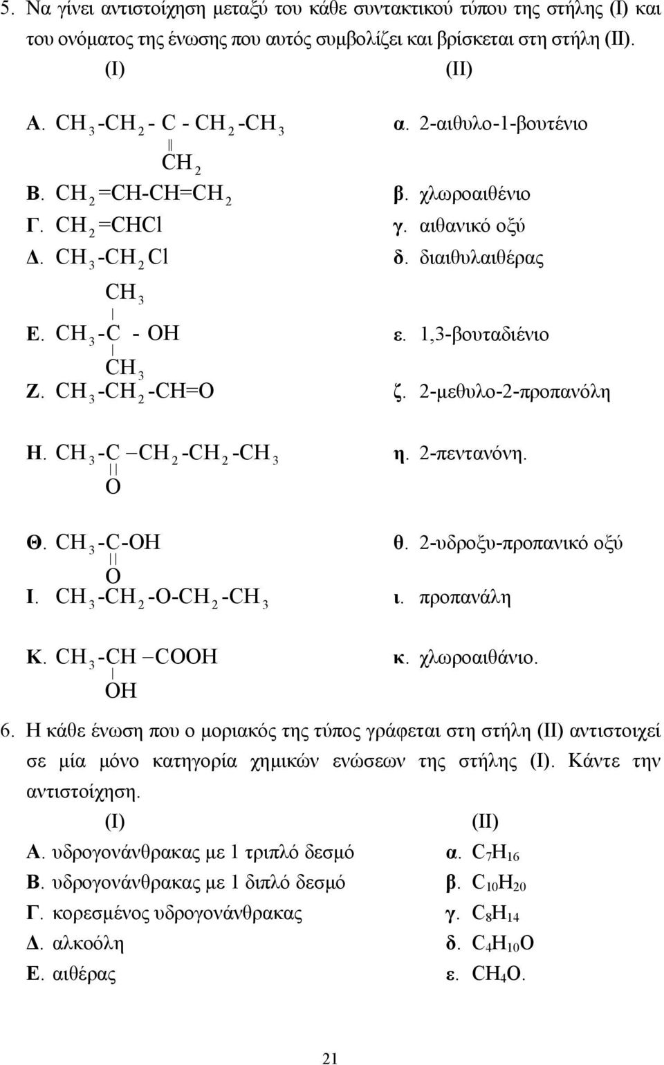 O 2 2 Θ. -C-OH θ. 2-υδροξυ-προπανικό οξύ O Ι. - -O- - ι. προπανάλη 2 2 Κ. - COOH κ. χλωροαιθάνιο. OH 6.