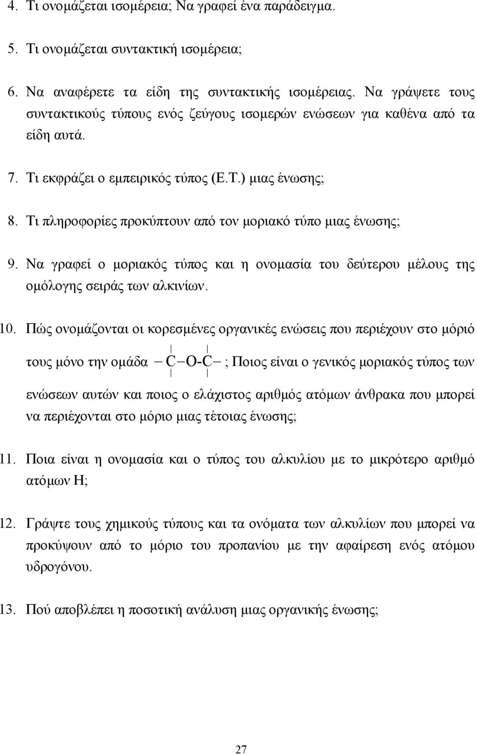 Τι πληροφορίες προκύπτουν από τον µοριακό τύπο µιας ένωσης; 9. Να γραφεί ο µοριακός τύπος και η ονοµασία του δεύτερου µέλους της οµόλογης σειράς των αλκινίων. 10.