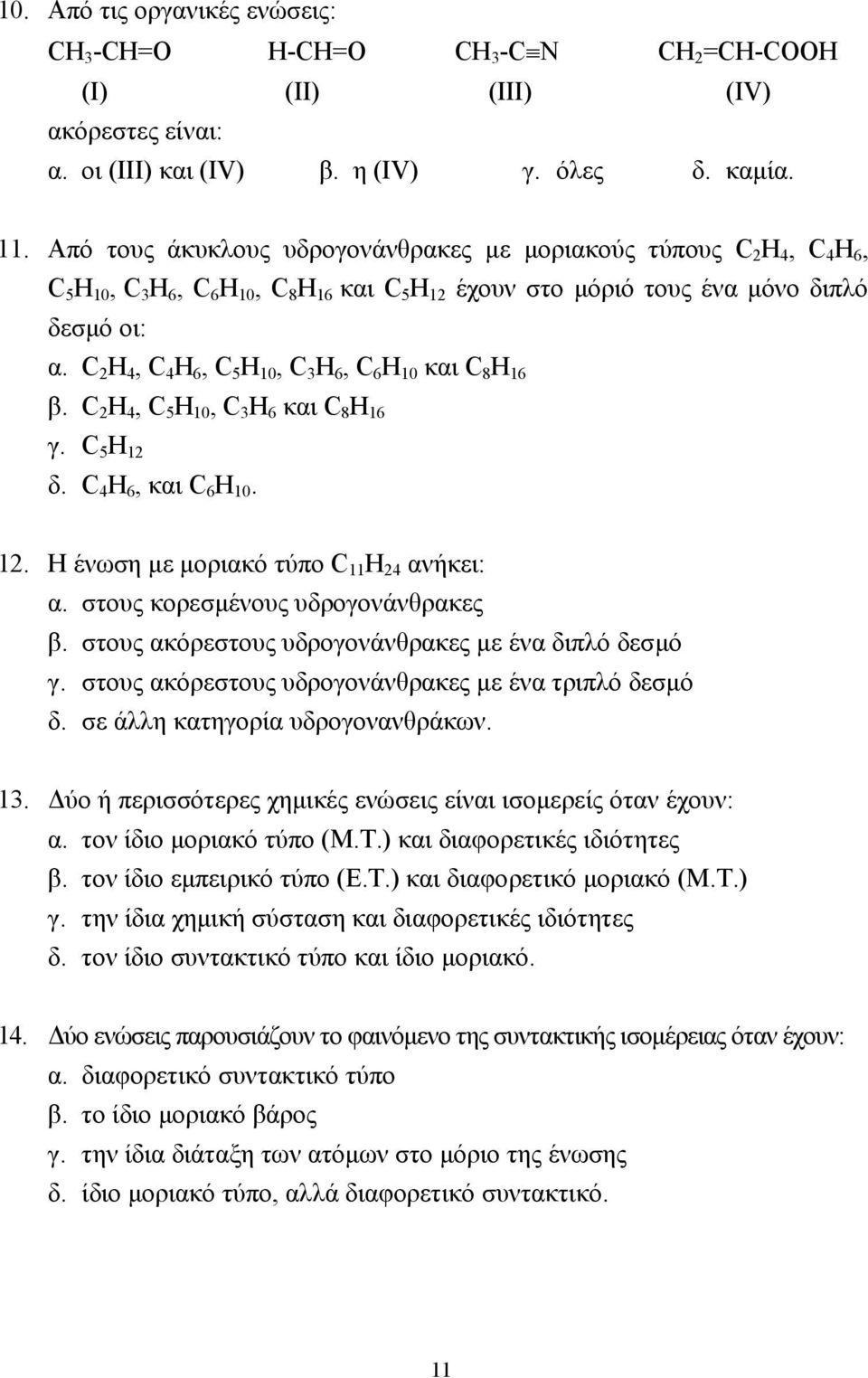 C 2 H 4, C 4 H 6, C 5 H 10, C H 6, C 6 H 10 και C 8 H 16 β. C 2 H 4, C 5 H 10, C H 6 και C 8 H 16 γ. C 5 H 12 δ. C 4 H 6, και C 6 H 10. 12. Η ένωση µε µοριακό τύπο C 11 H 24 ανήκει: α.