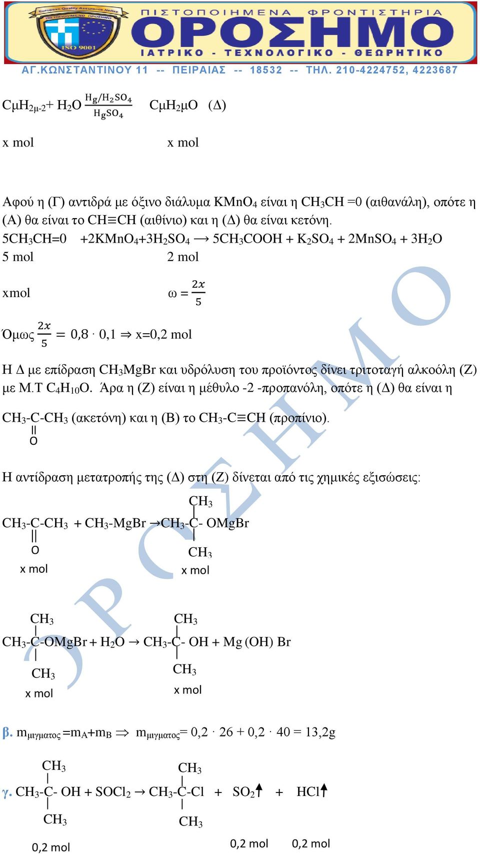 Μ.Τ C 4 H 10 O. Άρα η (Ζ) είναι η μέθυλο -2 -προπανόλη, οπότε η (Δ) θα είναι η -C- (ακετόνη) και η (Β) το -C CH (προπίνιο).