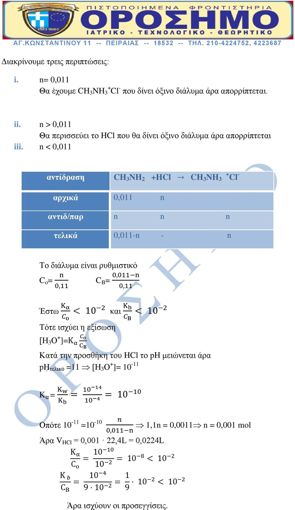 n < 0,011 αντίδραση NH 2 +HCl NH + 3 Cl - αρχικά 0,011 n αντιδ/παρ n n n τελικά 0,011-n - n Το διάλυμα είναι ρυθμιστικό C o = C B = Έστω