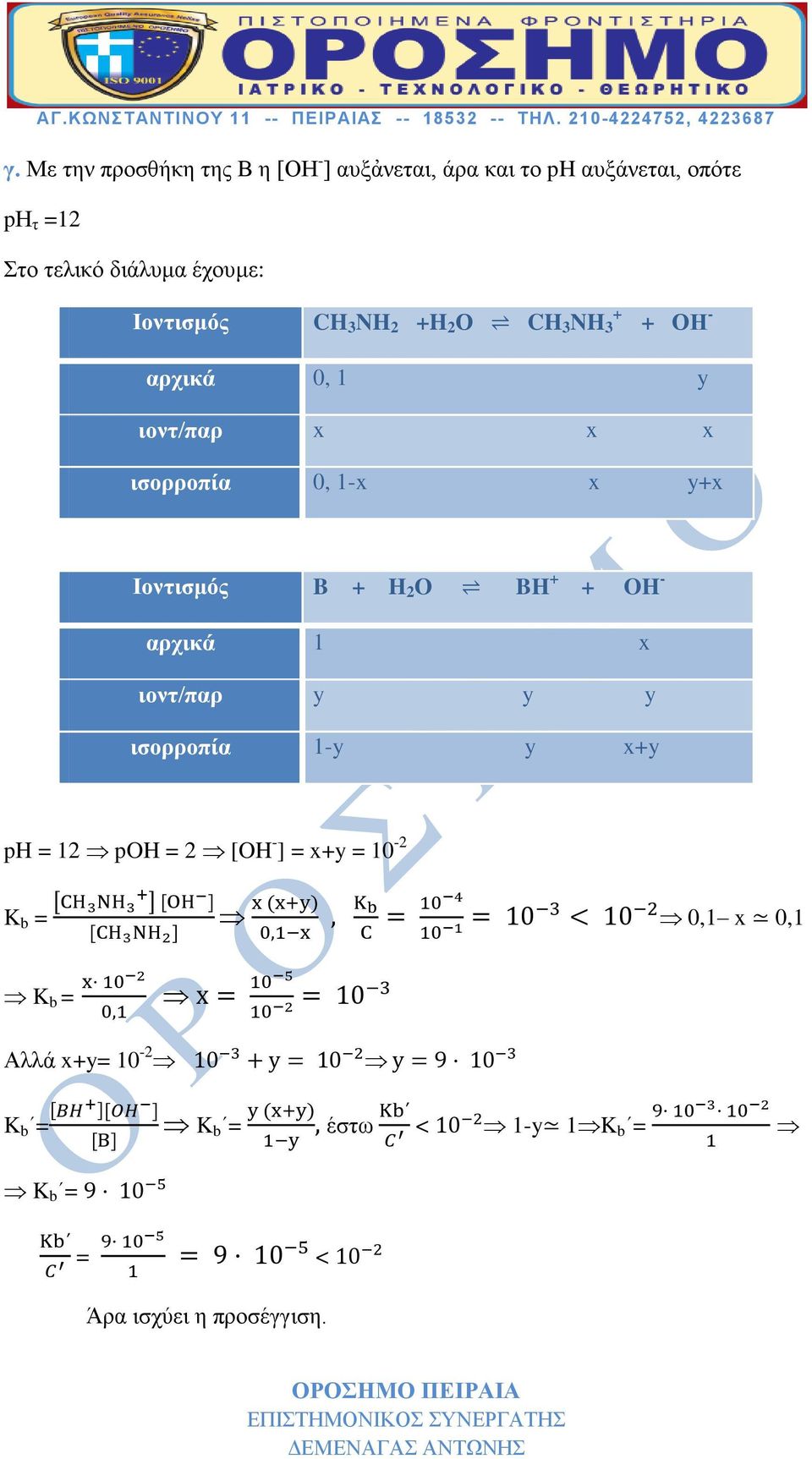 αρχικά 1 x ιοντ/παρ y y y ισορροπία 1-y y x+y ph = 12 poh = 2 [OH - ] = x+y = 10-2 K b = 0,1 x 0,1 K b = Αλλά x+y= 10-2