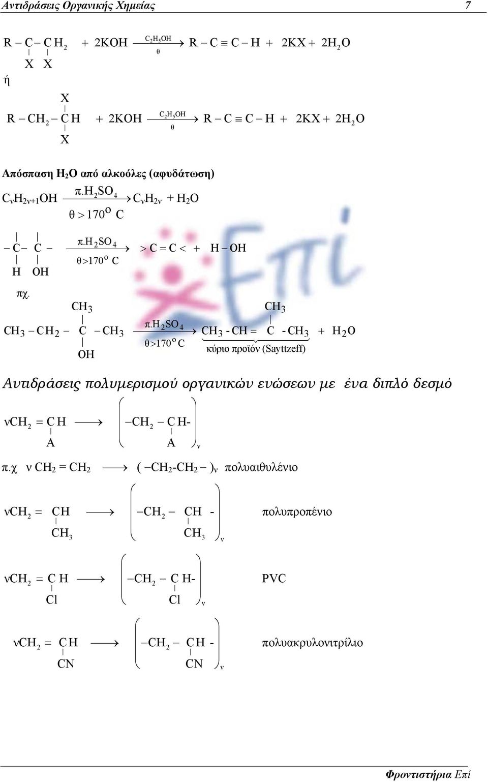 S4 3 3 3 - = - 3 o > 170 κύριο προϊόν (Sayttzeff) Αντιδράσεις πολυµερισµού οργανικών ενώσεων µε ένα