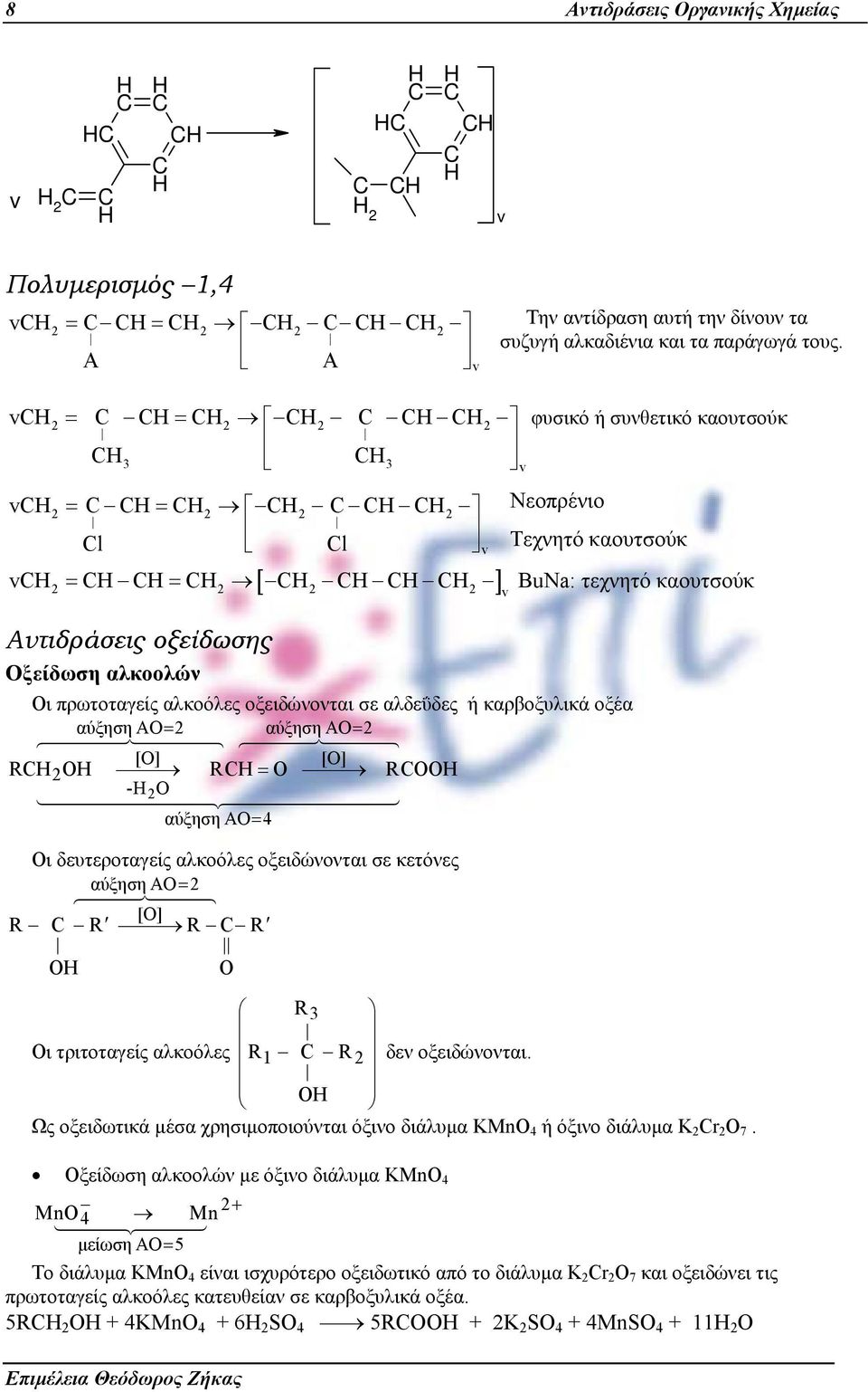 ή καρβοξυλικά οξέα αύξηση ΑΟ= αύξηση ΑΟ= [] [] = - αύξηση ΑΟ= 4 Οι δευτεροταγείς αλκοόλες οξειδώνονται σε κετόνες αύξηση ΑΟ= [] ΟΗ 3 Οι τριτοταγείς αλκοόλες 1 δεν οξειδώνονται.