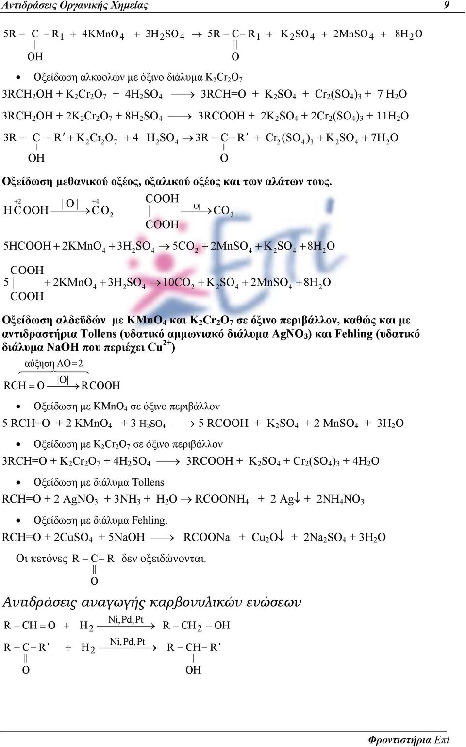 4 5 KMn4 3S4 5 MnS4 KS4 8 5 KMn4 3S4 10 KS4 MnS4 8 Οξείδωση αλδεϋδών µε KMn 4 και K r 7 σε όξινο περιβάλλον, καώς και µε αντιδραστήρια Tollens (υδατικό αµµωνιακό διάλυµα ΑgN 3 ) και Fehling (υδατικό