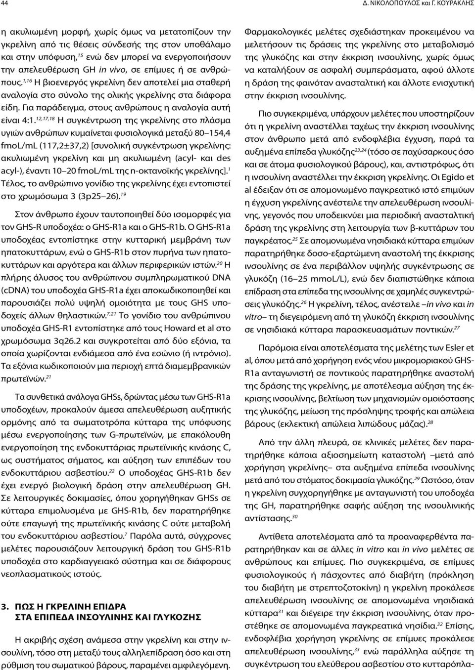 επίμυες ή σε ανθρώπους. 1,16 Η βιοενεργός γκρελίνη δεν αποτελεί μια σταθερή αναλογία στο σύνολο της ολικής γκρελίνης στα διάφορα είδη. Για παράδειγμα, στους ανθρώπους η αναλογία αυτή είναι 4:1.