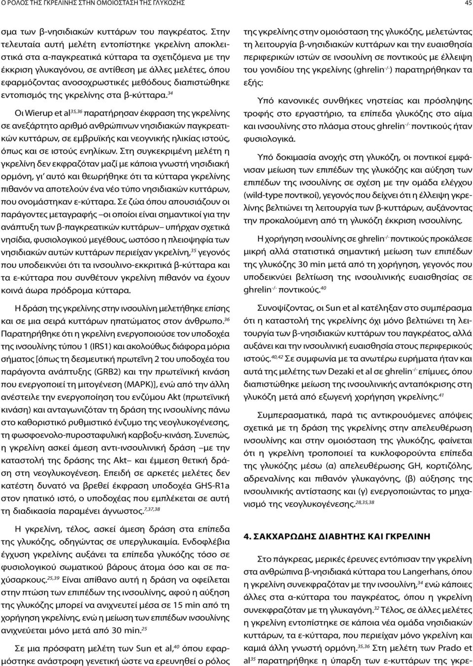 32 Τέλος, σε άλλες μελέτες η γκρελίνη εντοπίστηκε σε κάποια νέα ομάδα νησιδιακών κυττάρων, τα ε-κύτταρα, που περιείχαν μόνο γκρελίνη και καμιά άλλη γνωστή ορμόνη.