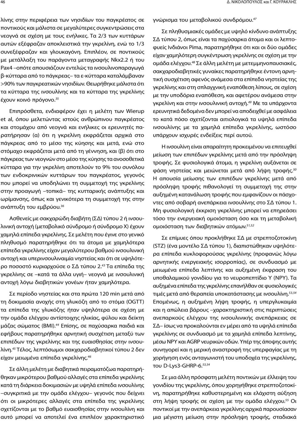 2 ή του Pax4 οπότε απουσιάζουν εντελώς τα ινσουλινοπαραγωγά β-κύτταρα από το πάγκρεας τα ε-κύτταρα καταλάμβαναν >90% των παγκρεατικών νησιδίων.