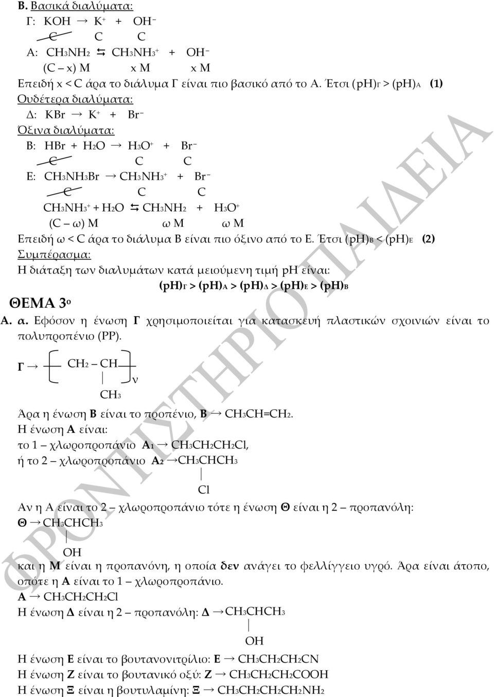 Ε. Έτσι (ph)β < (ph)ε (2) Συμπέρασμα: Η διάταξη των διαλυμάτων κατά μειούμενη τιμή ph είναι: (ph)γ > (ph)α > (ph)δ > (ph)ε > (ph)β ΘΕΜΑ 3 o Α. α.