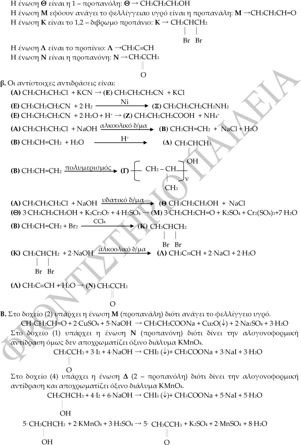 Οι αντίστοιχες αντιδράσεις είναι: (A) CH2CH2Cl ΚCN (Δ) CH2CH2CN ΚCl Ni (E) CH2CH2CN 2H2 (Ξ) CH2CH2CH2NH2 (Ε) CH2CH2CΝ 2Η2Ο Η (Ε) CH2CH2CΟΟΗ NΗ4 (Α) CH2CH2Cl Na (B) CH=CH2 Η2Ο (B) CH=CH2 πολυμερισμός