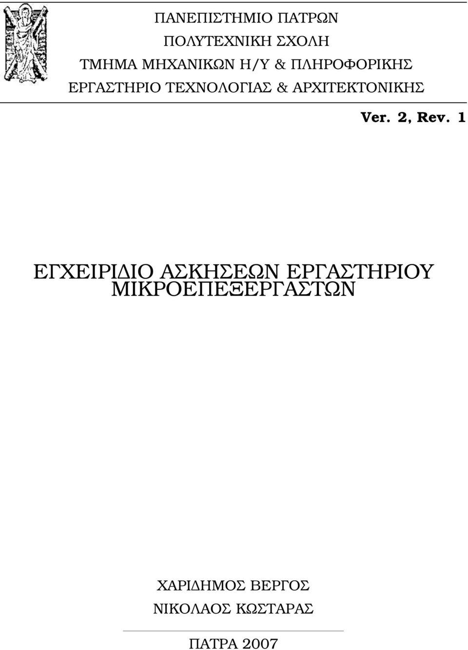 ΑΡΧΙΤΕΚΤΟΝΙΚΗΣ Ver. 2, Rev.