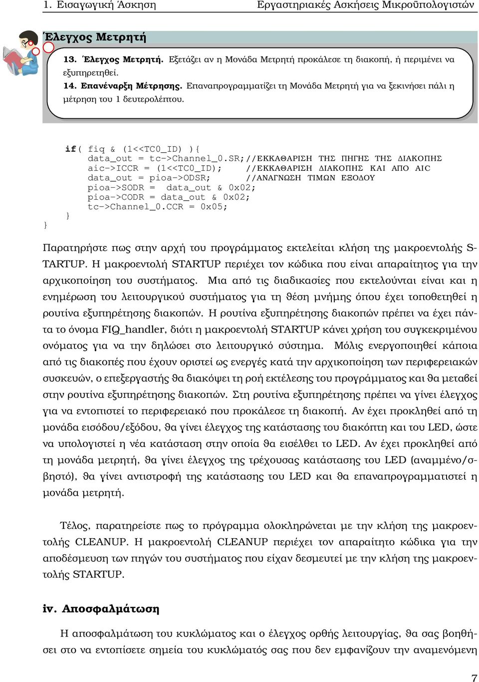 sr;// ΕΚΚΑΘΑΡΙΣΗ ΤΗΣ ΠΗΓΗΣ ΤΗΣ ΙΑΚΟΠΗΣ aic->iccr = (1<<TC0_ID); // ΕΚΚΑΘΑΡΙΣΗ ΙΑΚΟΠΗΣ ΚΑ Ι ΑΠΟ AIC data_out = pioa->odsr; // ΑΝΑΓΝΩΣΗ ΤΙΜΩΝ ΕΞΟ ΟΥ pioa->sodr = data_out & 0x02; pioa->codr = data_out