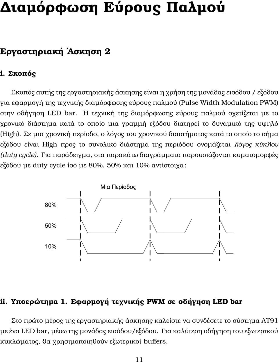 Η τεχνική της διαµόρφωσης εύρους παλµού σχετίζεται µε το χρονικό διάστηµα κατά το οποίο µια γραµµή εξόδου διατηρεί το δυναµικό της υψηλό (High).