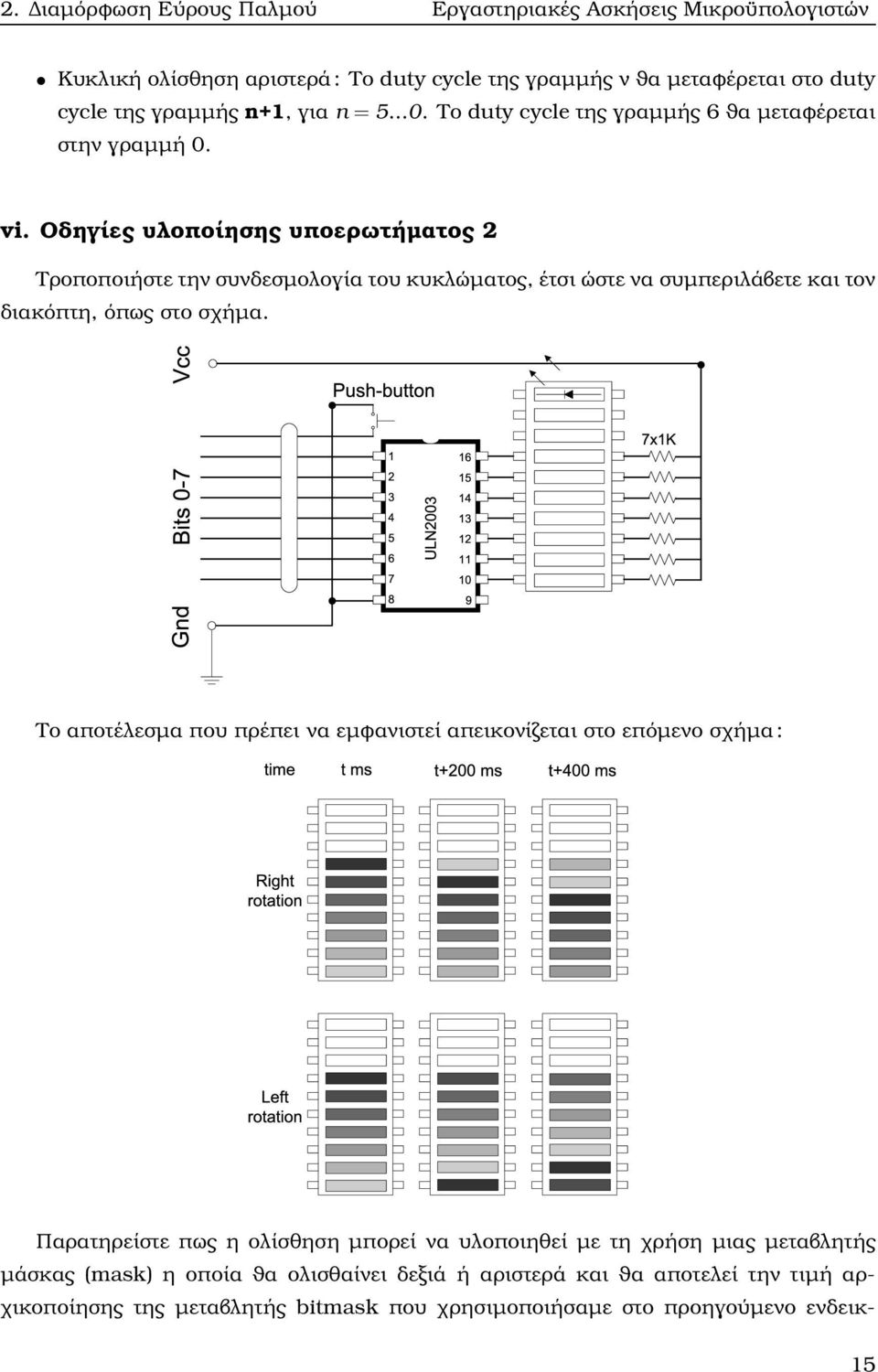 Οδηγίες υλοποίησης υποερωτήµατος 2 Τροποποιήστε την συνδεσµολογία του κυκλώµατος, έτσι ώστε να συµπεριλάβετε και τον διακόπτη, όπως στο σχήµα.