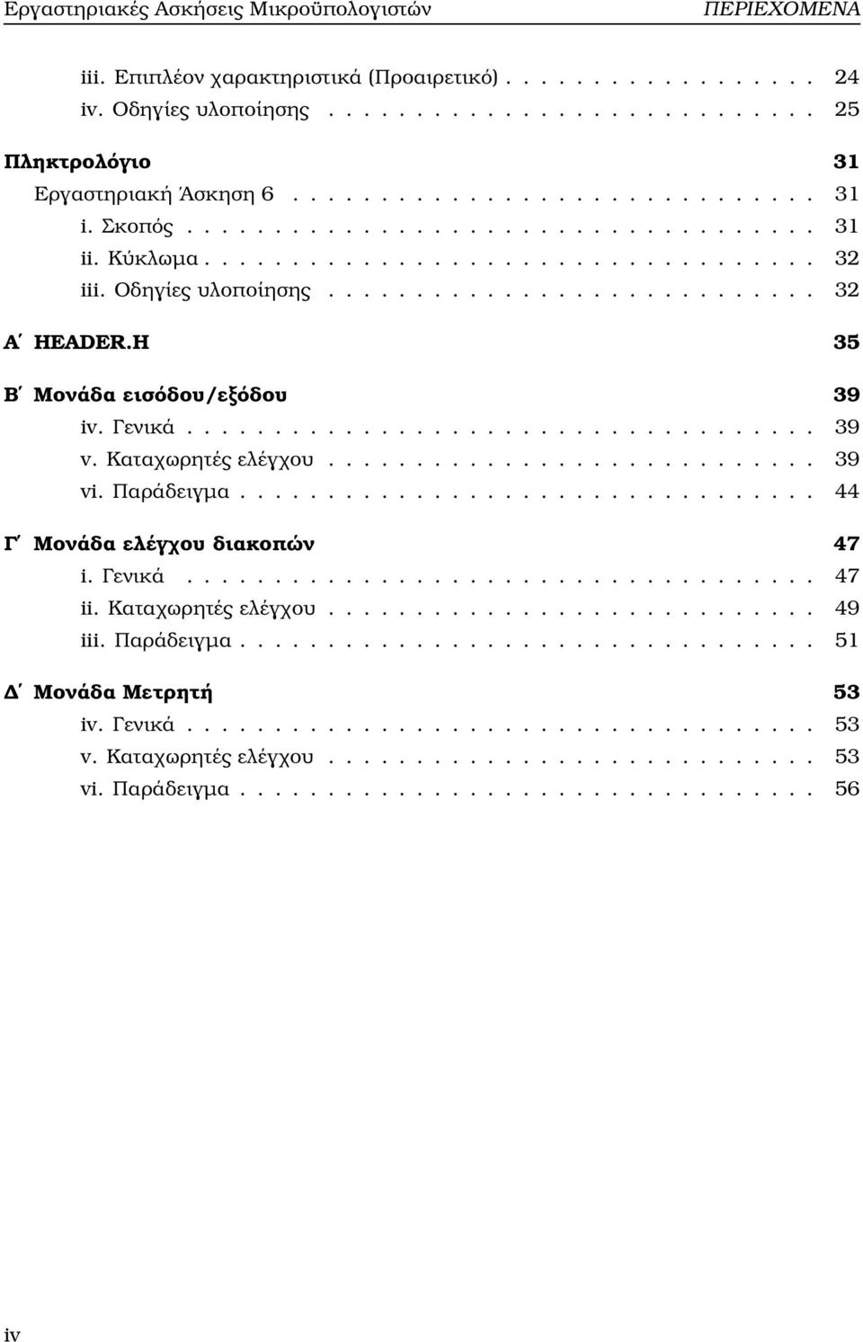 H 35 Β Μονάδα εισόδου/εξόδου 39 iv. Γενικά.................................... 39 v. Καταχωρητές ελέγχου............................ 39 vi. Παράδειγµα................................. 44 Γ Μονάδα ελέγχου διακοπών 47 i.