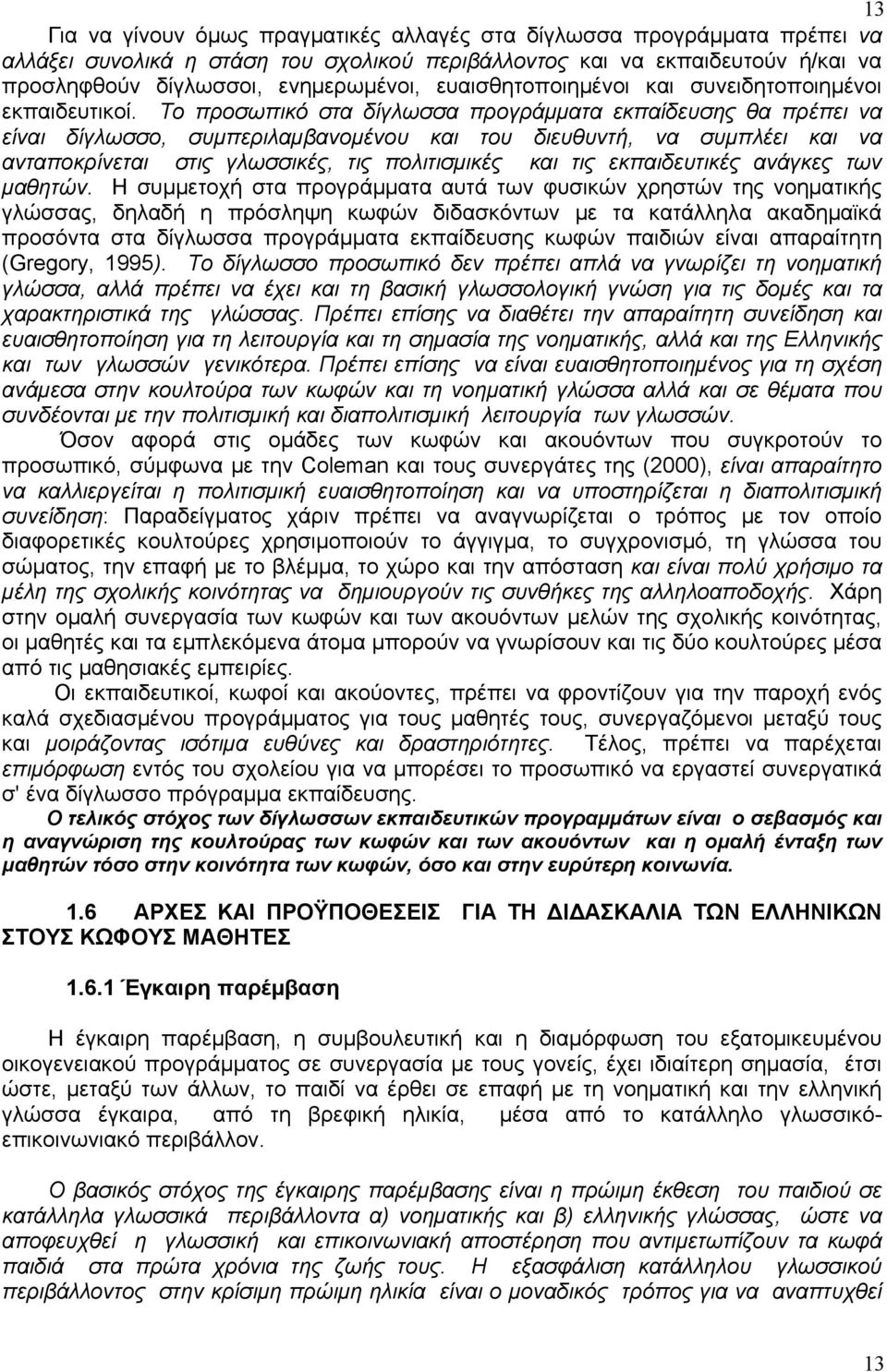 Το προσωπικό στα δίγλωσσα προγράμματα εκπαίδευσης θα πρέπει να είναι δίγλωσσο, συμπεριλαμβανομένου και του διευθυντή, να συμπλέει και να ανταποκρίνεται στις γλωσσικές, τις πολιτισμικές και τις