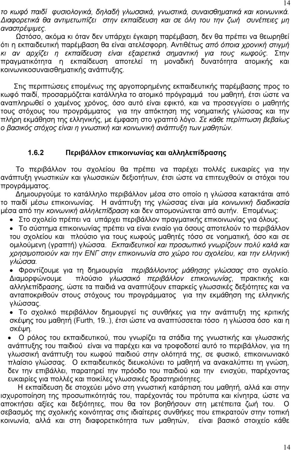 Αντιθέτως από όποια χρονική στιγμή κι αν αρχίζει η εκπαίδευση είναι εξαιρετικά σημαντική για τους κωφούς.