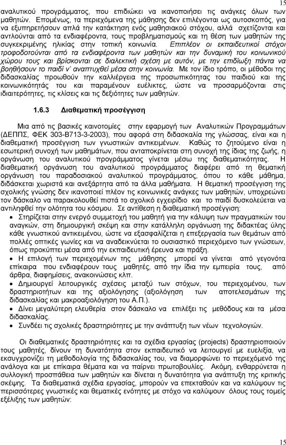 προβληματισμούς και τη θέση των μαθητών της συγκεκριμένης ηλικίας στην τοπική κοινωνία.