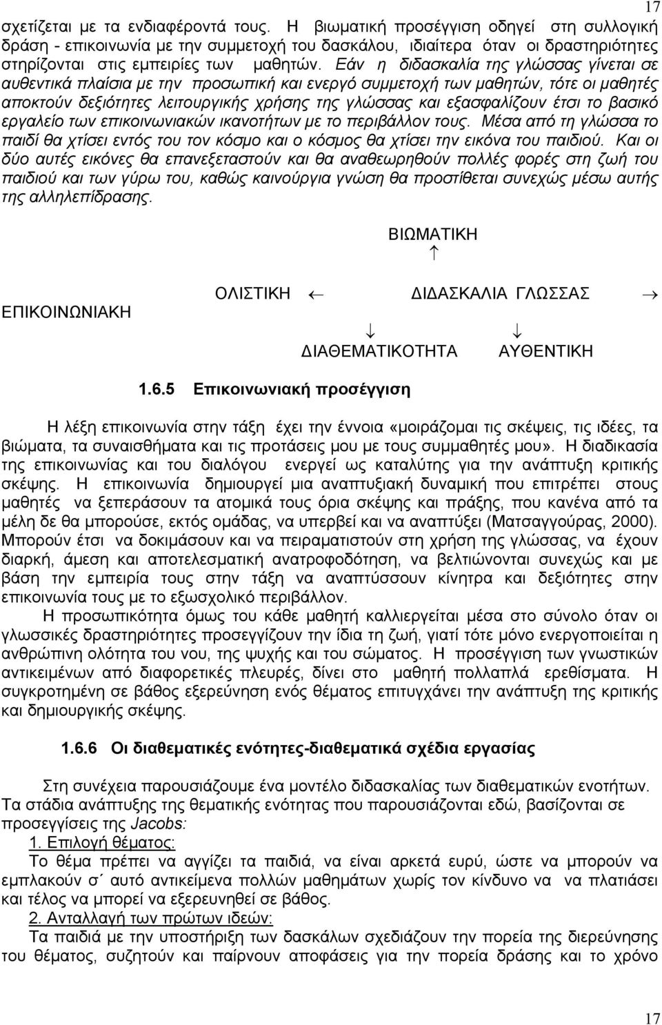 Εάν η διδασκαλία της γλώσσας γίνεται σε αυθεντικά πλαίσια με την προσωπική και ενεργό συμμετοχή των μαθητών, τότε οι μαθητές αποκτούν δεξιότητες λειτουργικής χρήσης της γλώσσας και εξασφαλίζουν έτσι