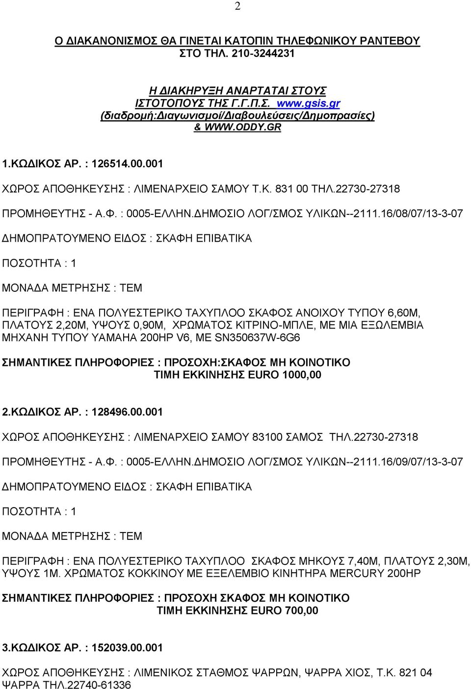 16/08/07/13-3-07 ΠΕΡΙΓΡΑΦΗ : ΕΝΑ ΠΟΛΥΕΣΤΕΡΙΚΟ ΤΑΧΥΠΛΟΟ ΣΚΑΦΟΣ ΑΝΟΙΧΟΥ ΤΥΠΟΥ 6,60Μ, ΠΛΑΤΟΥΣ 2,20Μ, ΥΨΟΥΣ 0,90Μ, ΧΡΩΜΑΤΟΣ ΚΙΤΡΙΝΟ-ΜΠΛΕ, ΜΕ ΜΙΑ ΕΞΩΛΕΜΒΙΑ ΜΗΧΑΝΗ ΤΥΠΟΥ ΥΑΜΑΗΑ 200ΗΡ V6, ΜΕ SN350637W-6G6