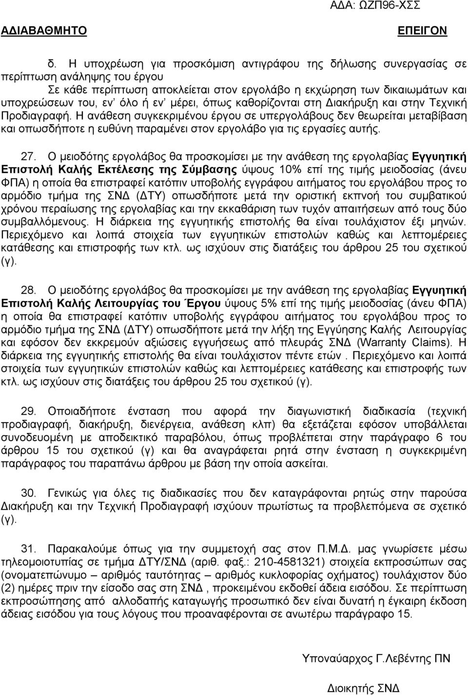 μέρει, όπως καθορίζονται στη Διακήρυξη και στην Τεχνική Προδιαγραφή.