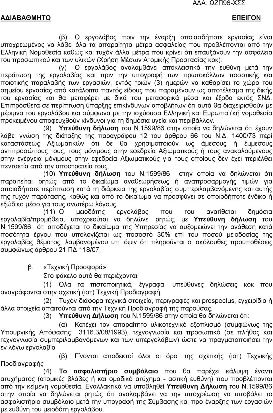 (γ) Ο εργολάβος αναλαμβάνει αποκλειστικά την ευθύνη μετά την περάτωση της εργολαβίας και πριν την υπογραφή των πρωτοκόλλων ποσοτικής και ποιοτικής παραλαβής των εργασιών, εντός τριών (3) ημερών να