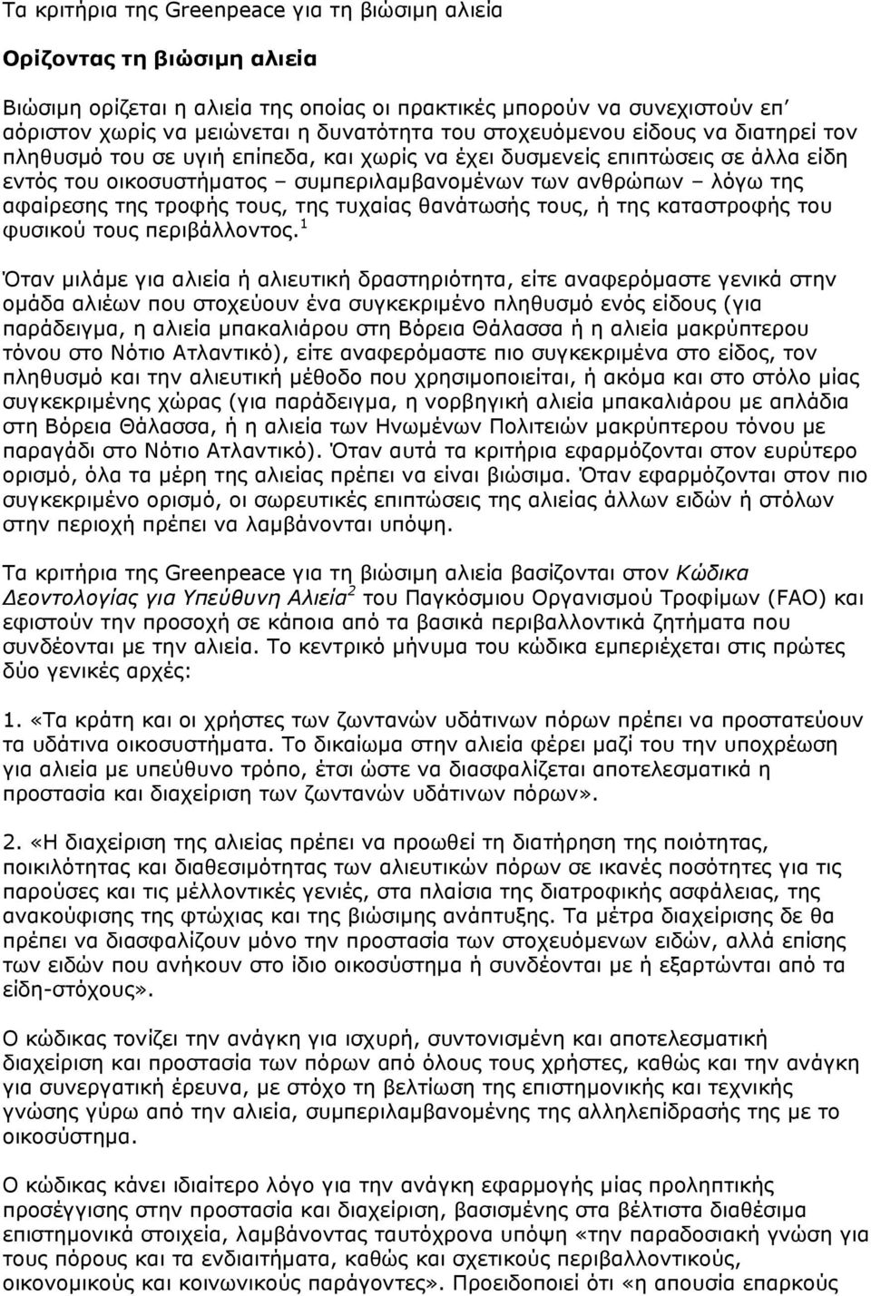 τροφής τους, της τυχαίας θανάτωσής τους, ή της καταστροφής του φυσικού τους περιβάλλοντος.