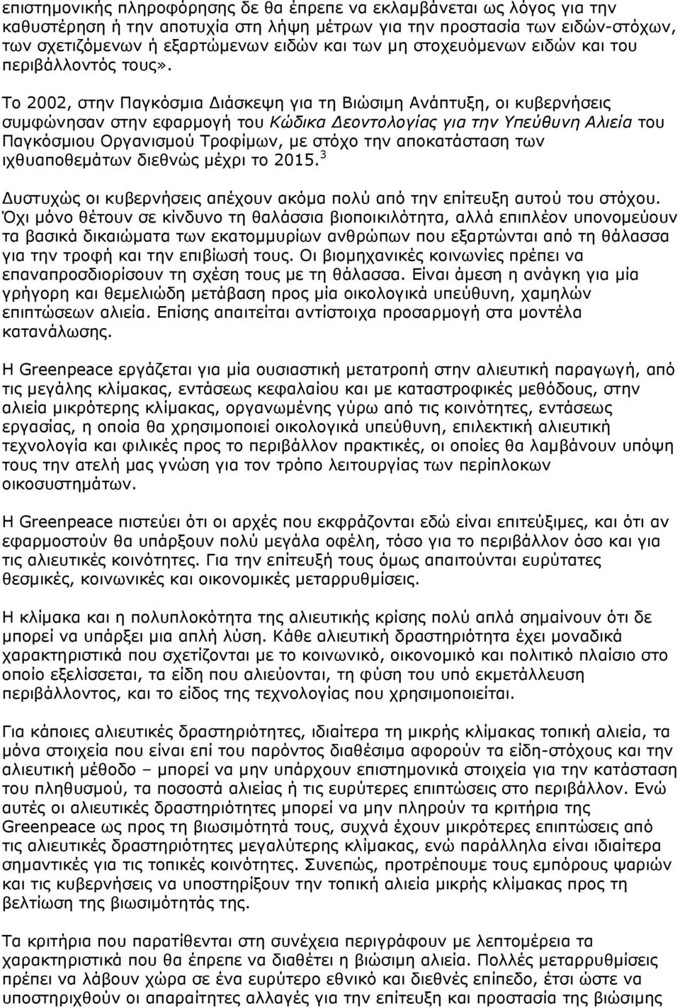 Το 2002, στην Παγκόσµια ιάσκεψη για τη Βιώσιµη Ανάπτυξη, οι κυβερνήσεις συµφώνησαν στην εφαρµογή του Κώδικα εοντολογίας για την Υπεύθυνη Αλιεία του Παγκόσµιου Οργανισµού Τροφίµων, µε στόχο την