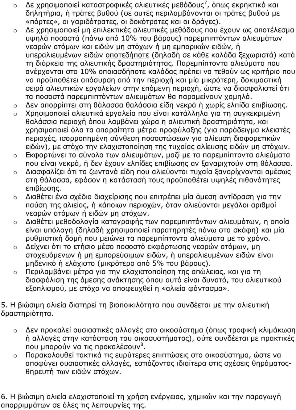 υπεραλιευµένων ειδών οποτεδήποτε (δηλαδή σε κάθε καλάδα ξεχωριστά) κατά τη διάρκεια της αλιευτικής δραστηριότητας.