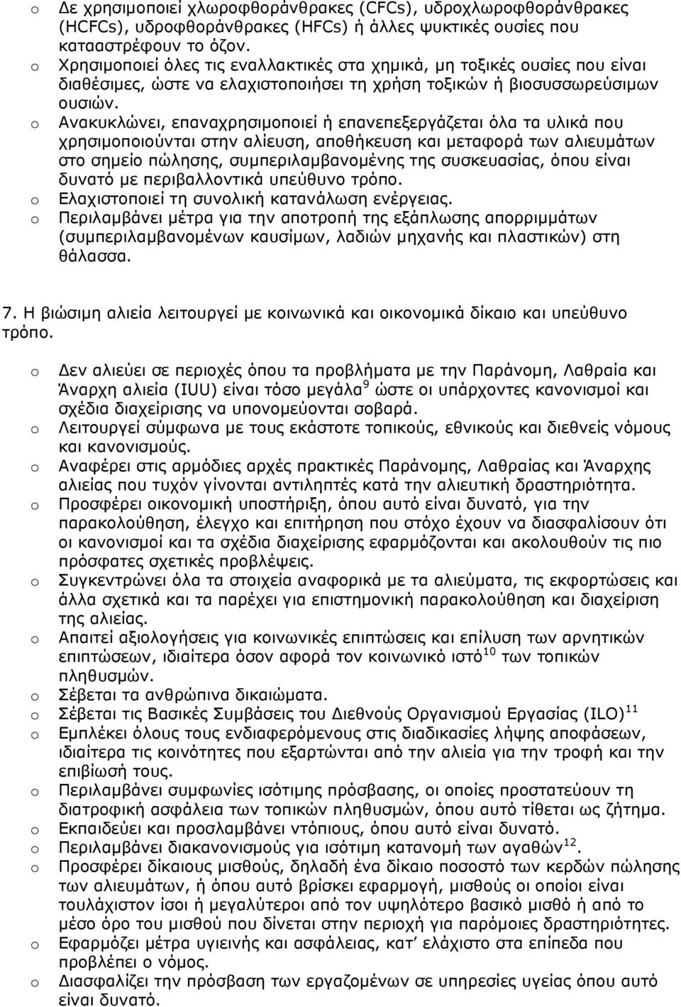 Ανακυκλώνει, επαναχρησιµοποιεί ή επανεπεξεργάζεται όλα τα υλικά που χρησιµοποιούνται στην αλίευση, αποθήκευση και µεταφορά των αλιευµάτων στο σηµείο πώλησης, συµπεριλαµβανοµένης της συσκευασίας, όπου