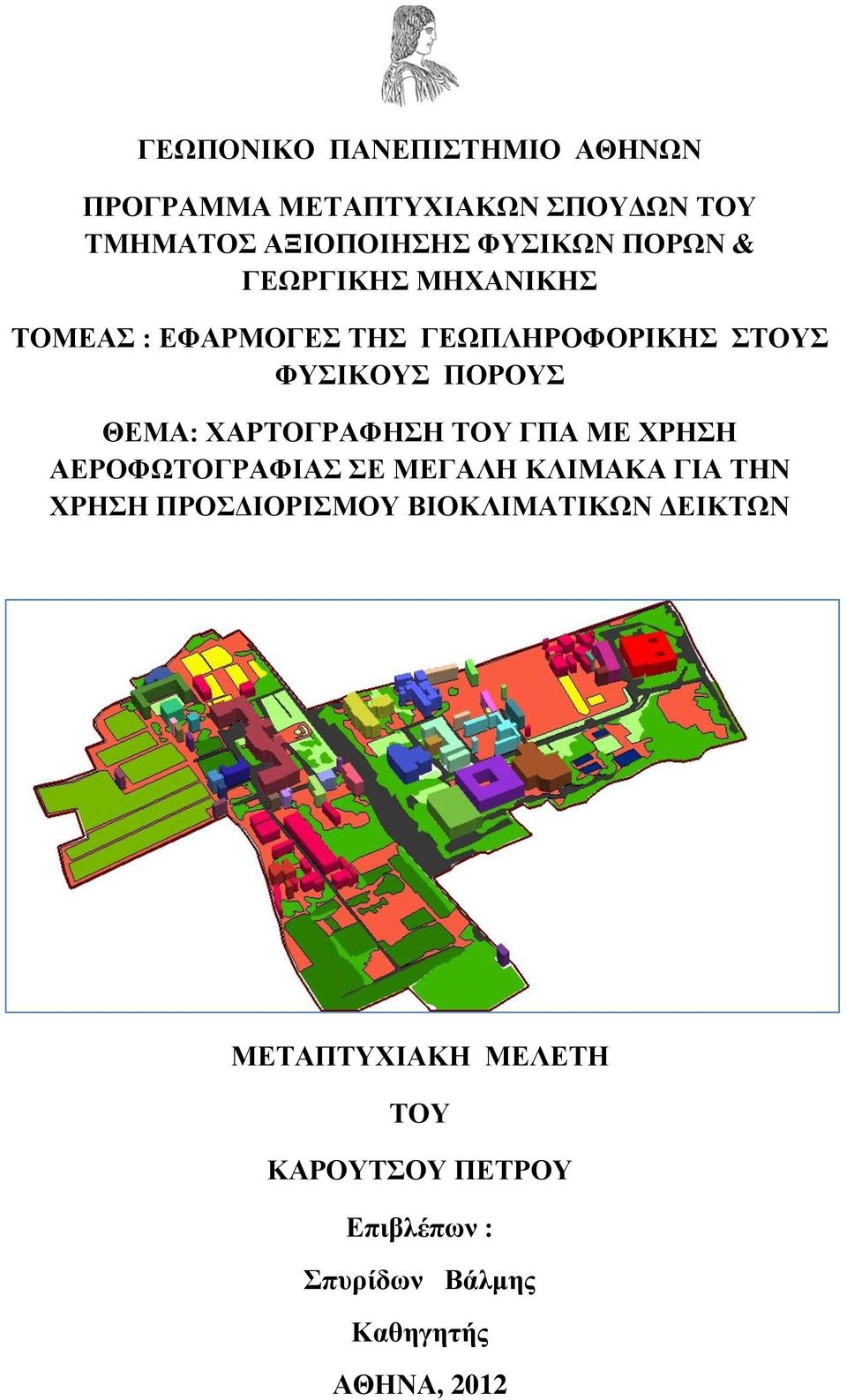 ΧΑΡΤΟΓΡΑΦΗΣΗ ΤΟΥ ΓΠΑ ΜΕ ΧΡΗΣΗ ΑΕΡΟΦΩΤΟΓΡΑΦΙΑΣ ΣΕ ΜΕΓΑΛΗ ΚΛΙΜΑΚΑ ΓΙΑ ΤΗΝ ΧΡΗΣΗ ΠΡΟΣΔΙΟΡΙΣΜΟΥ