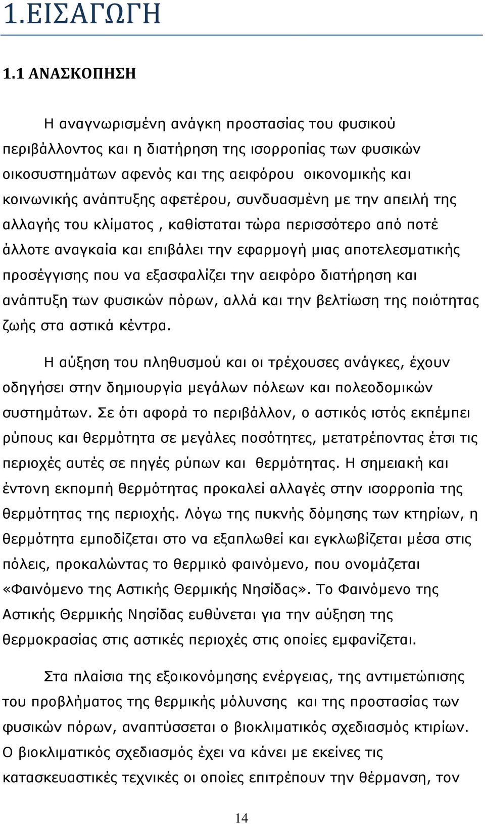 αφετέρου, συνδυασμένη με την απειλή της αλλαγής του κλίματος, καθίσταται τώρα περισσότερο από ποτέ άλλοτε αναγκαία και επιβάλει την εφαρμογή μιας αποτελεσματικής προσέγγισης που να εξασφαλίζει την