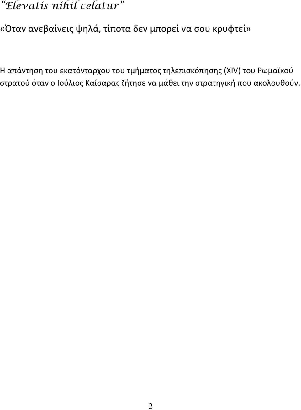 τμήματος τηλεπισκόπησης (ΧΙV) του Ρωμαϊκού στρατού όταν ο