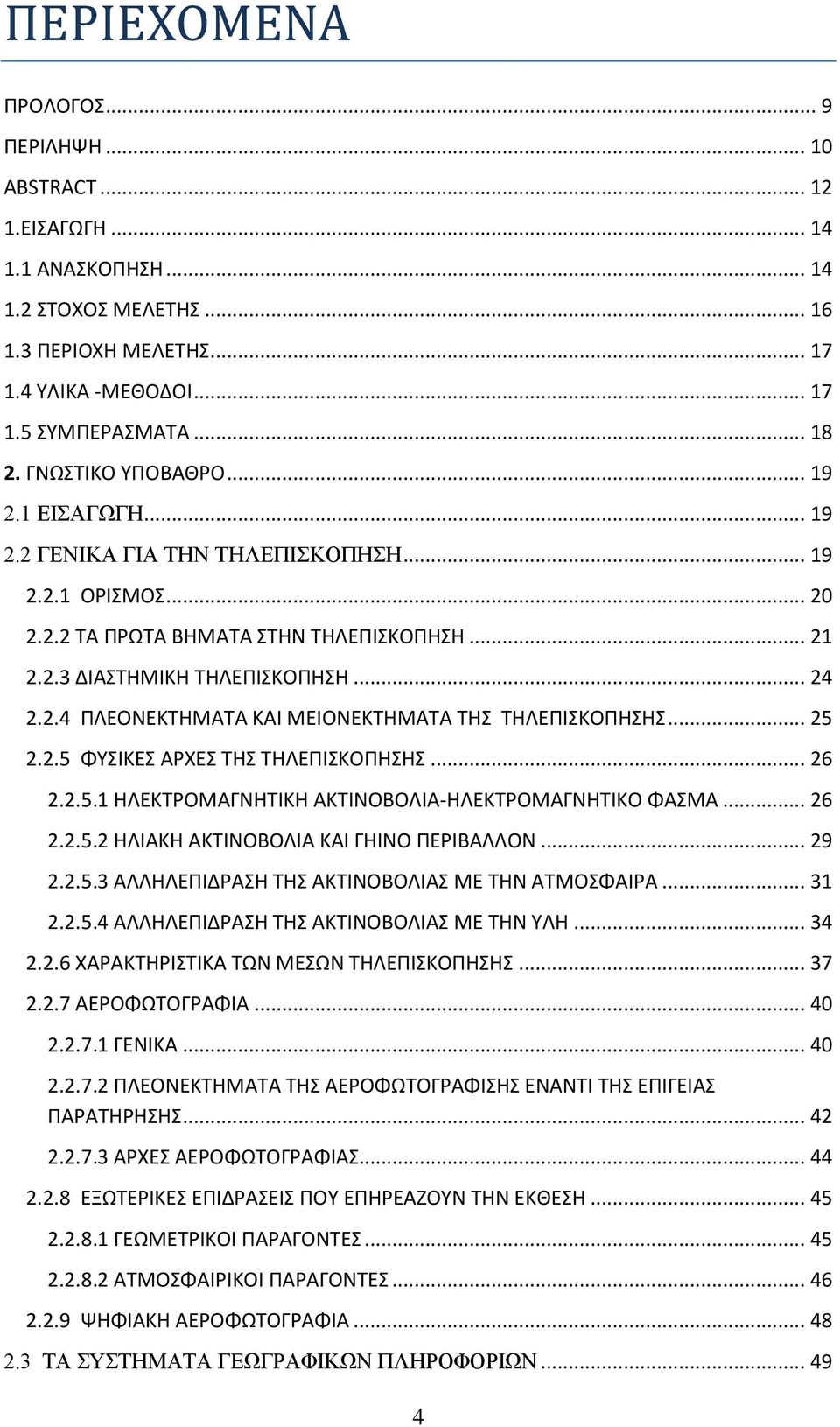 .. 25 2.2.5 ΦΥΣΙΚΕΣ ΑΡΧΕΣ ΤΗΣ ΤΗΛΕΠΙΣΚΟΠΗΣΗΣ... 26 2.2.5.1 ΗΛΕΚΤΡΟΜΑΓΝΗΤΙΚΗ ΑΚΤΙΝΟΒΟΛΙΑ-ΗΛΕΚΤΡΟΜΑΓΝΗΤΙΚΟ ΦΑΣΜΑ... 26 2.2.5.2 ΗΛΙΑΚΗ ΑΚΤΙΝΟΒΟΛΙΑ ΚΑΙ ΓΗΙΝΟ ΠΕΡΙΒΑΛΛΟΝ... 29 2.2.5.3 ΑΛΛΗΛΕΠΙΔΡΑΣΗ ΤΗΣ ΑΚΤΙΝΟΒΟΛΙΑΣ ΜΕ ΤΗΝ ΑΤΜΟΣΦΑΙΡΑ.