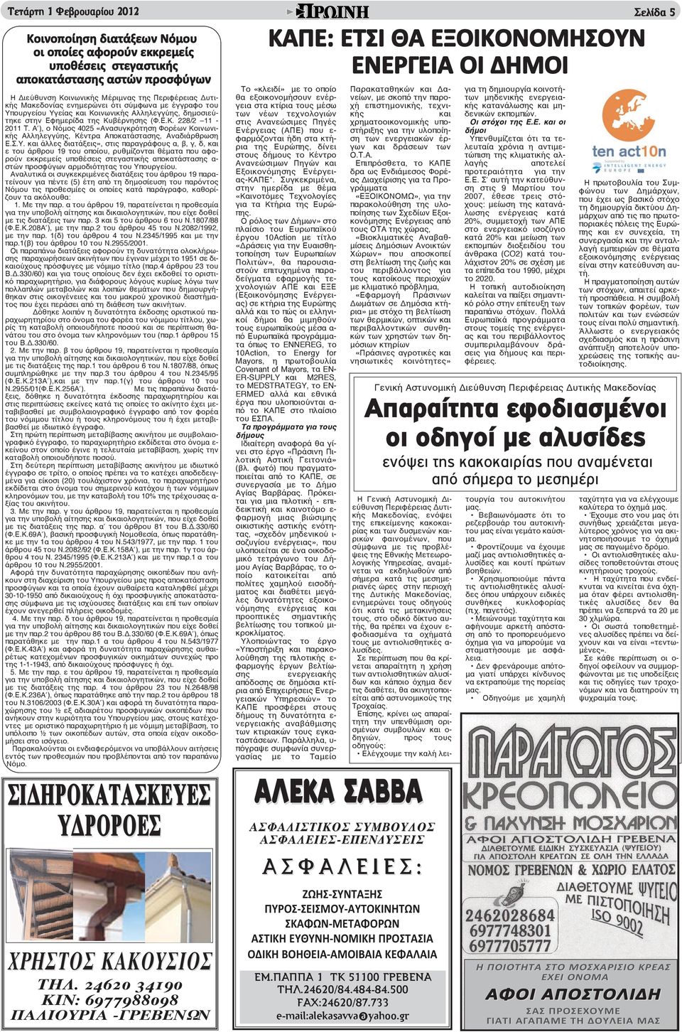 Α ), ο Νόμος 4025 «Ανασυγκρότηση Φορέων Κοινωνικής Αλληλεγγύης, Κέντρα Αποκατάστασης, Αναδιάρθρωση Ε.Σ.Υ.